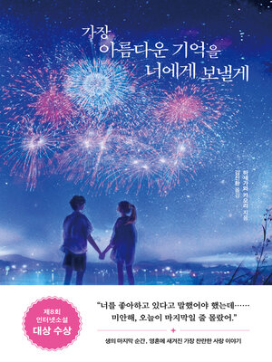 가장 아름다운 기억을 너에게 보낼게 - ebook